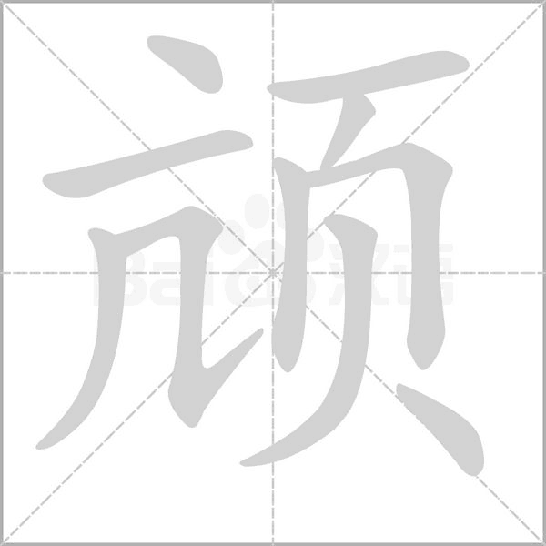 颃字笔顺