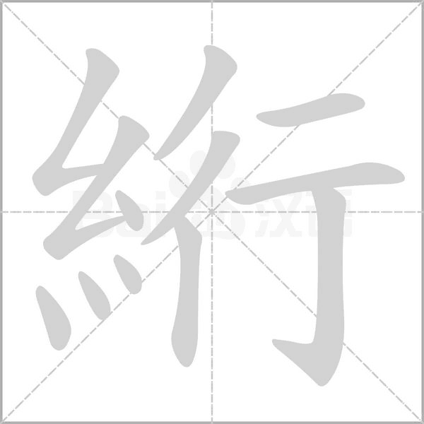 絎字笔顺