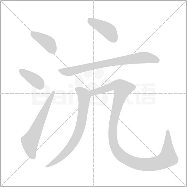 沆字笔顺