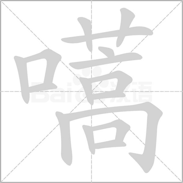 嚆字笔顺