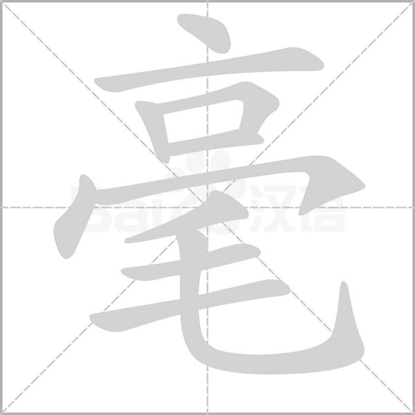 毫字笔顺