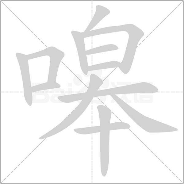 嗥字笔顺