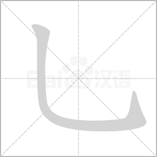 乚字笔顺