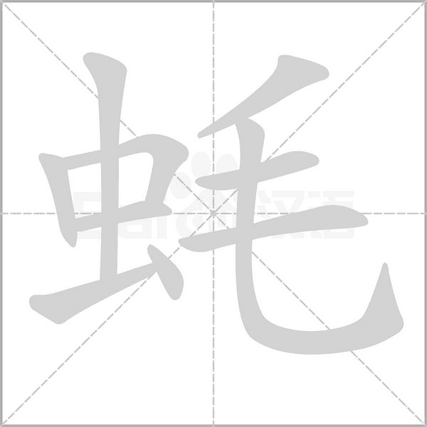蚝字笔顺