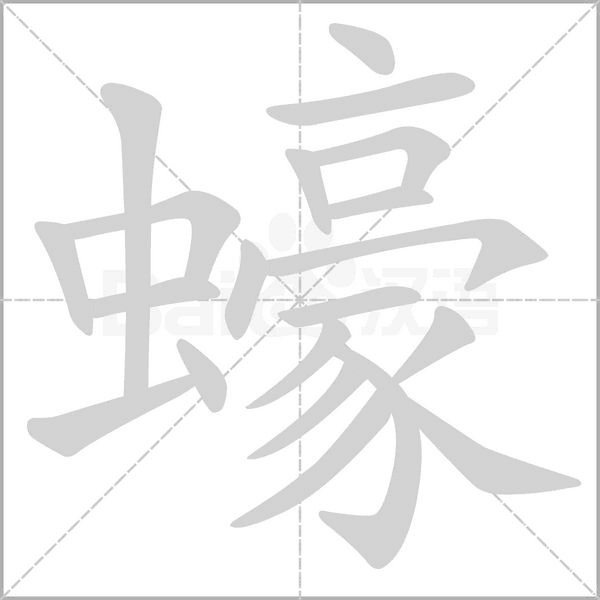 蠔字笔顺