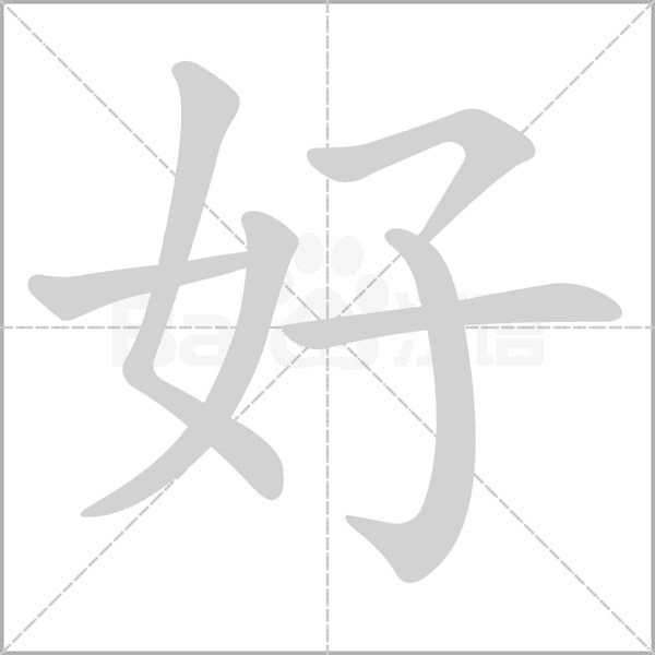 好字笔顺