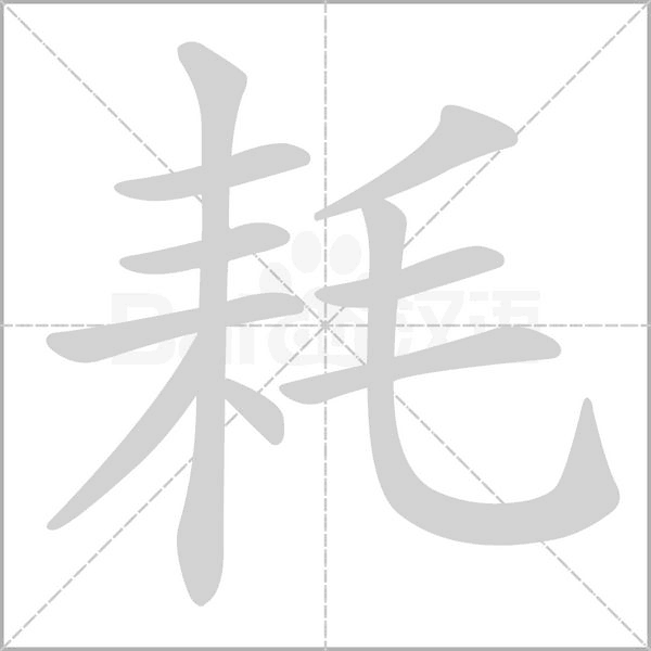 耗字笔顺