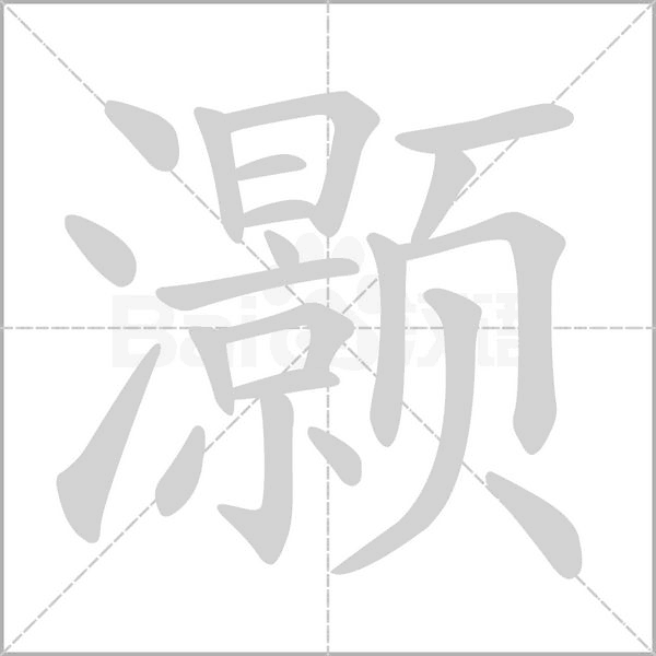 灏字笔顺