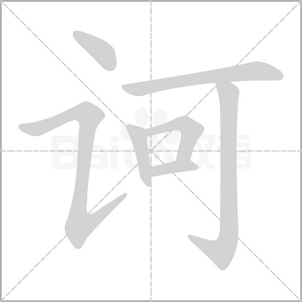 诃字笔顺