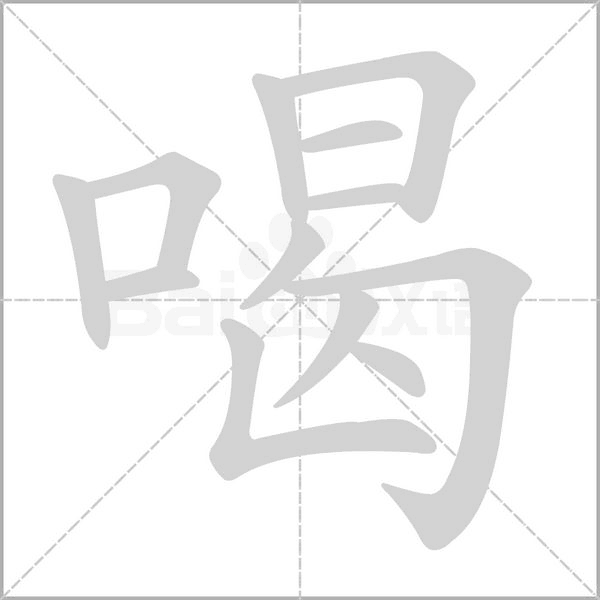 喝字笔顺