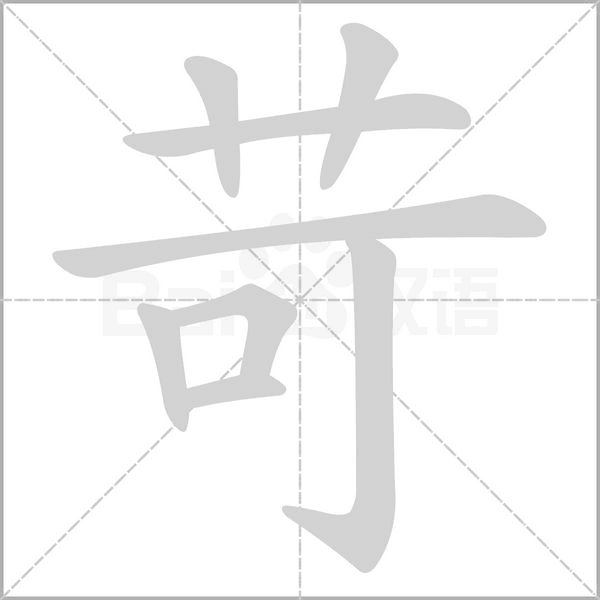 苛字笔顺