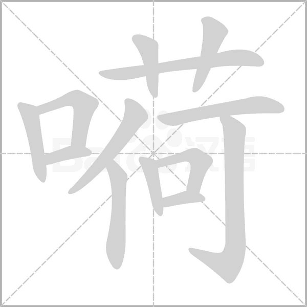 嗬字笔顺