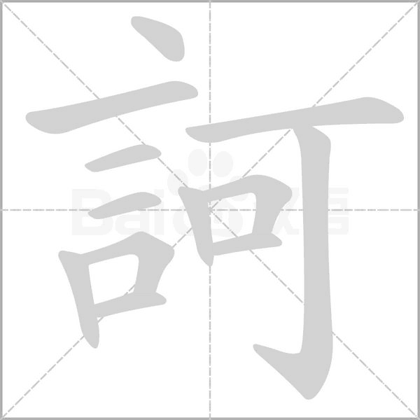 訶字笔顺