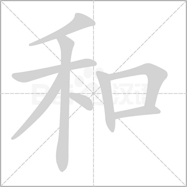 和字笔顺
