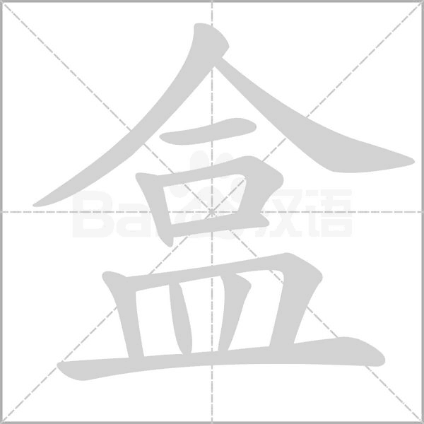 盒字笔顺