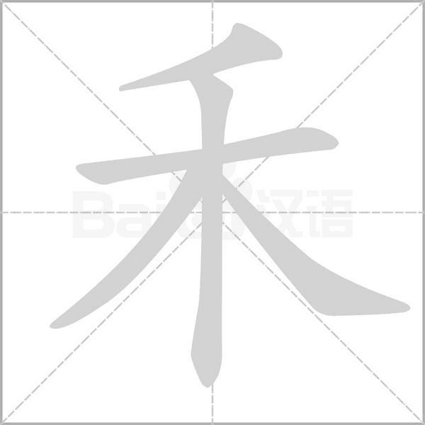 禾字笔顺
