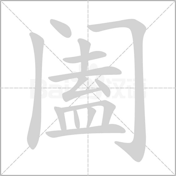 阖字笔顺