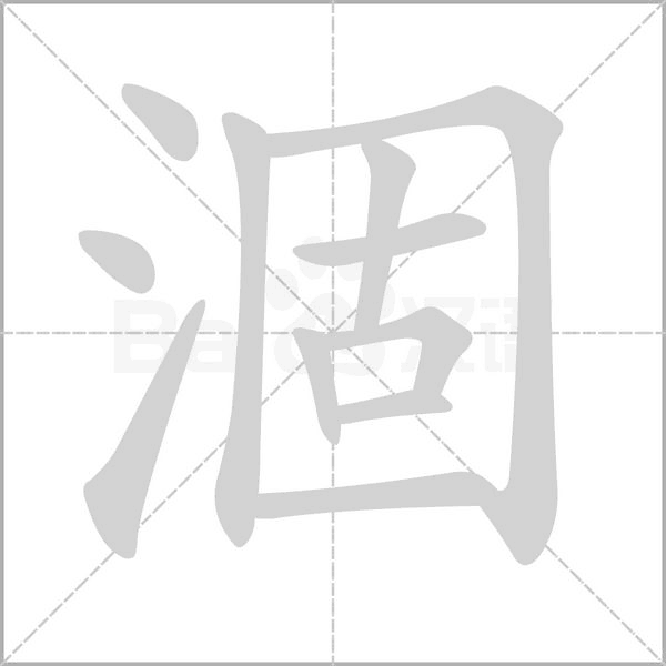 涸字笔顺