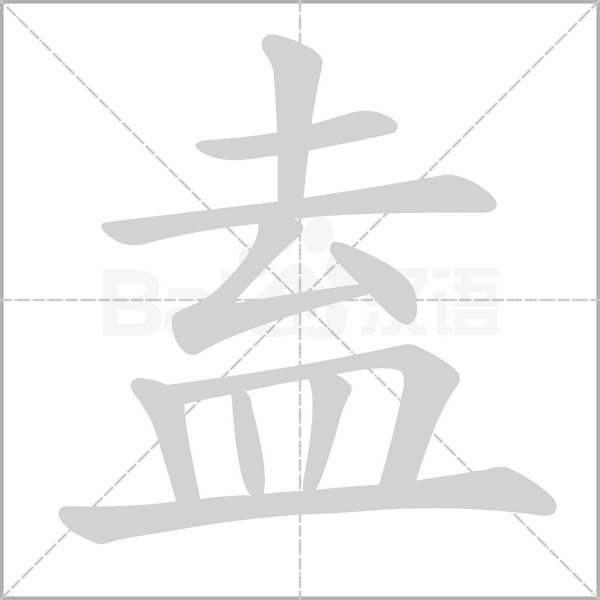 盍字笔顺