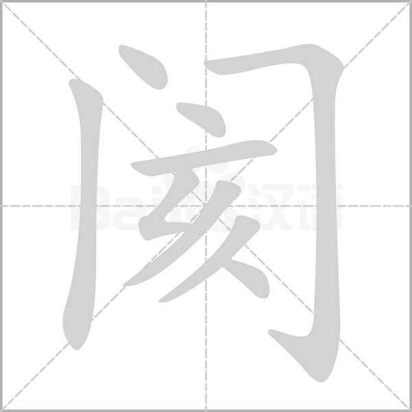 阂字笔顺