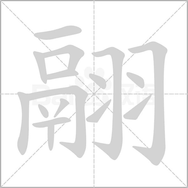 翮字笔顺