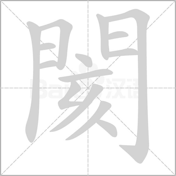 閡字笔顺