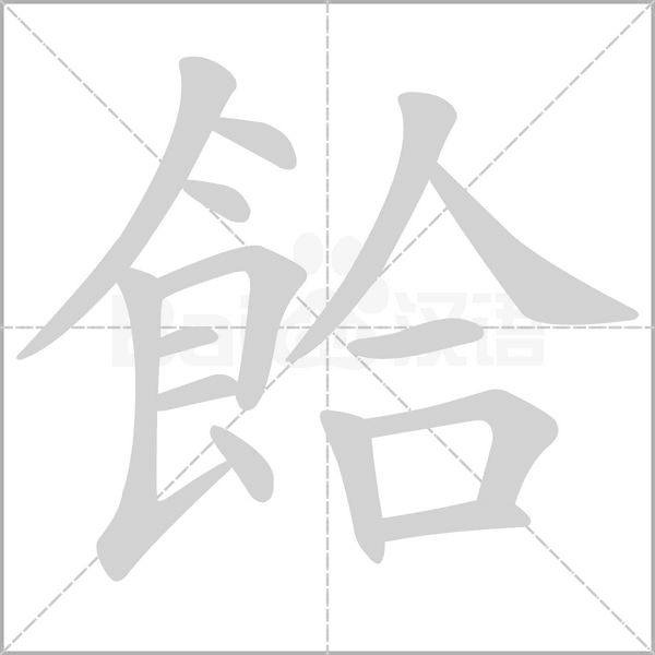 餄字笔顺