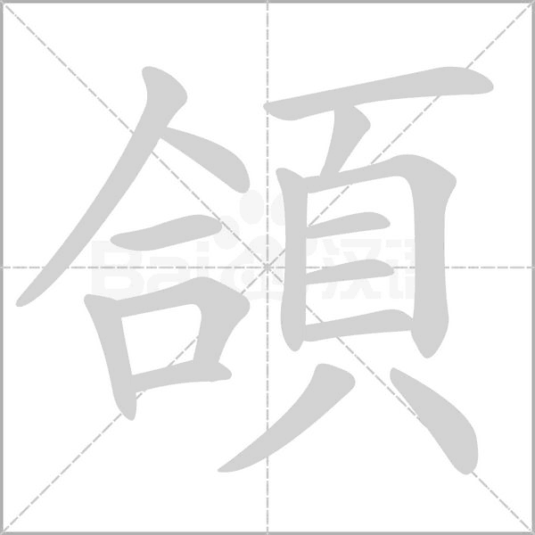 頜字笔顺