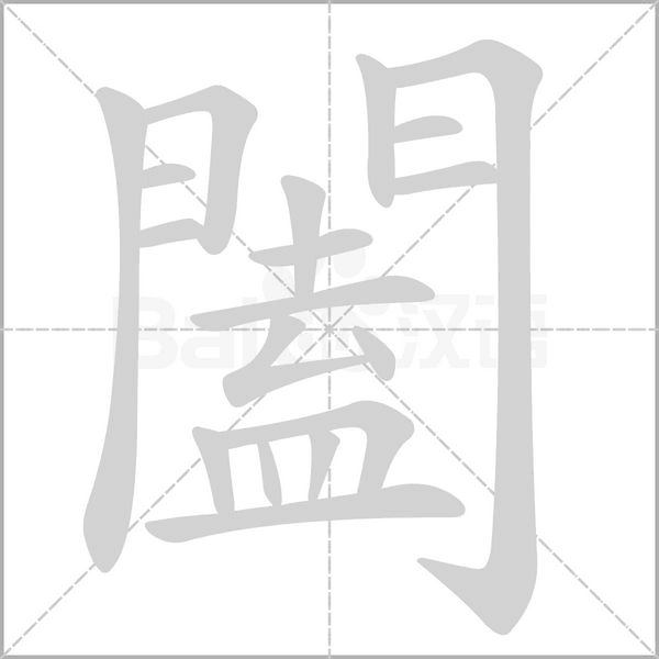 闔字笔顺
