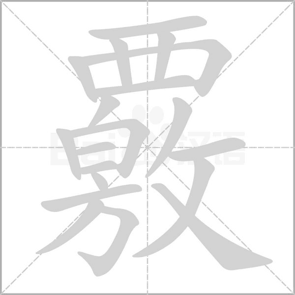 覈字笔顺