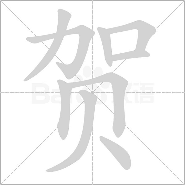 贺字笔顺