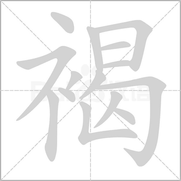 褐字笔顺