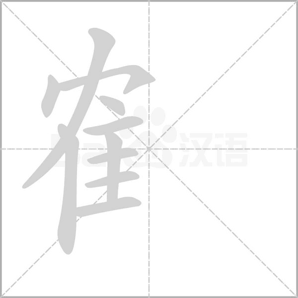 隺字笔顺