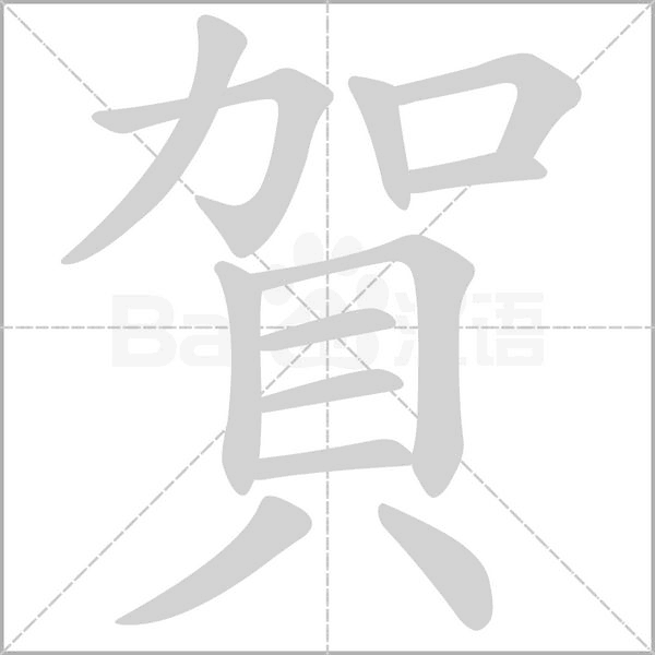 賀字笔顺