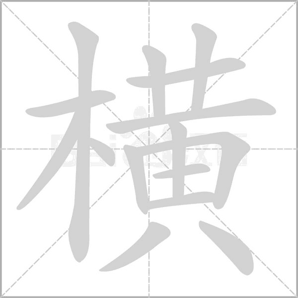 横字笔顺