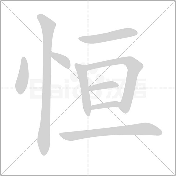 恒字笔顺