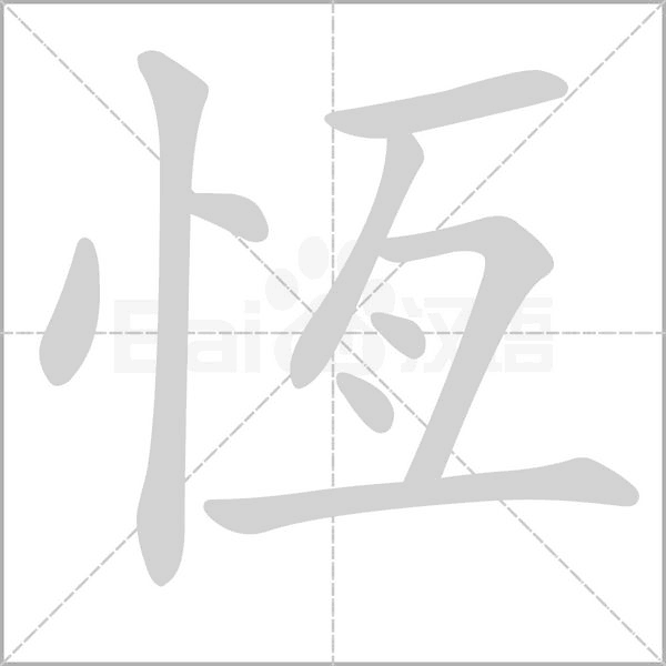 恆字笔顺