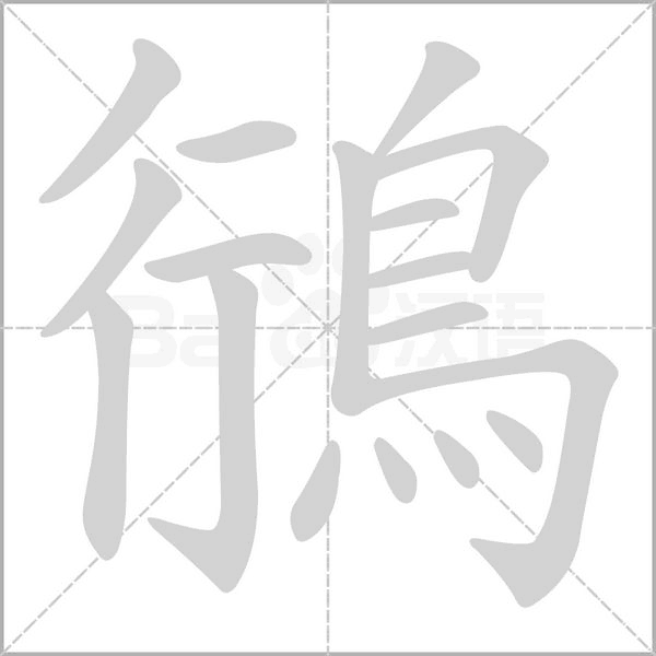 鴴字笔顺