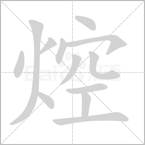 焢字笔顺