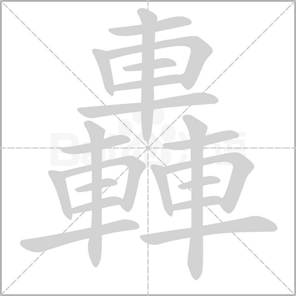 轟字笔顺