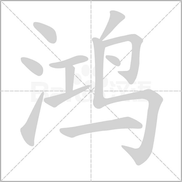 鸿字笔顺