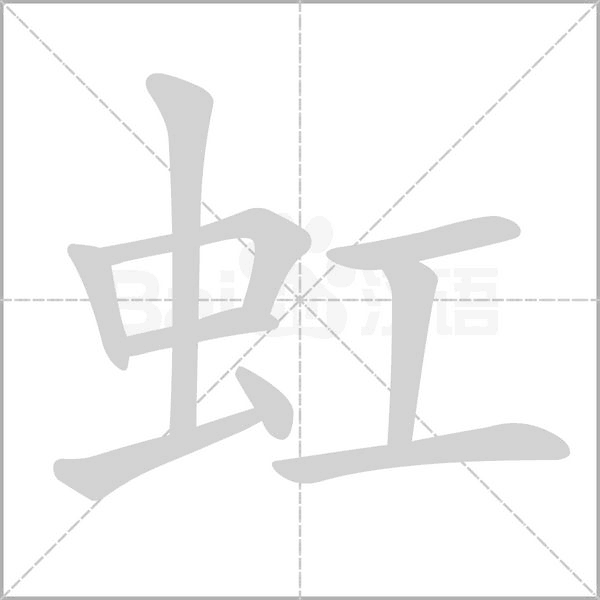 虹字笔顺
