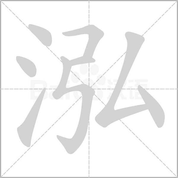 泓字笔顺