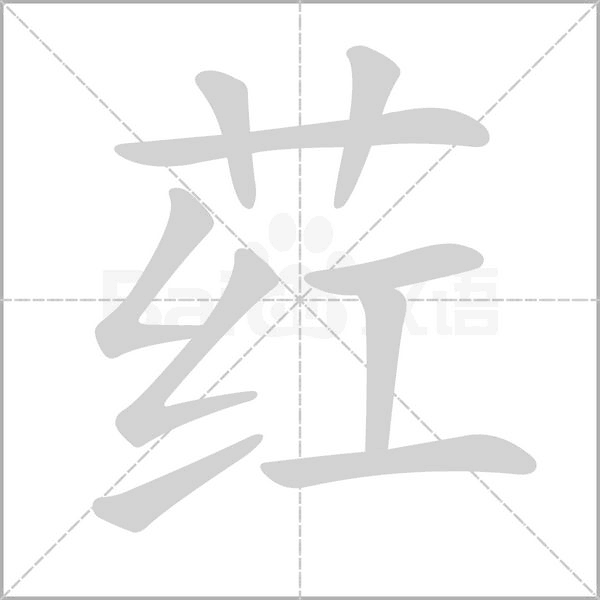 荭字笔顺