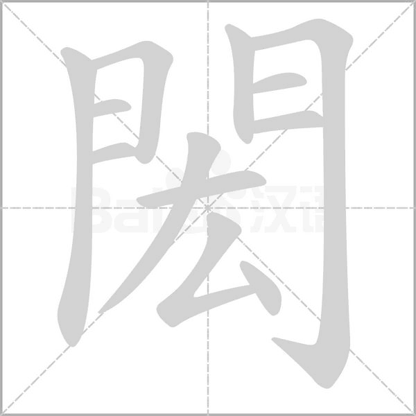 閎字笔顺