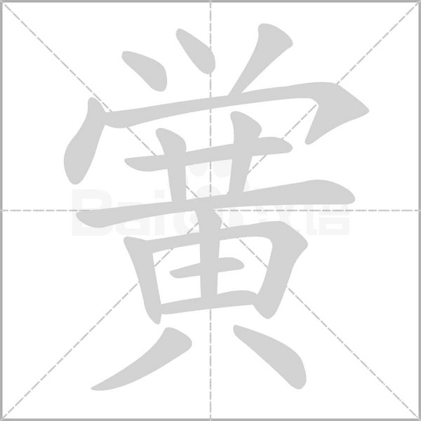 黉字笔顺