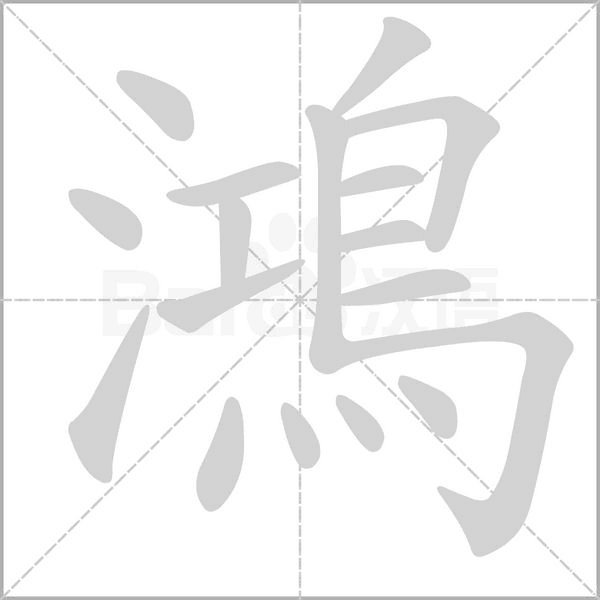 鴻字笔顺