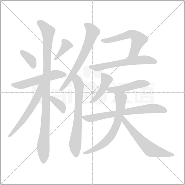 糇字笔顺