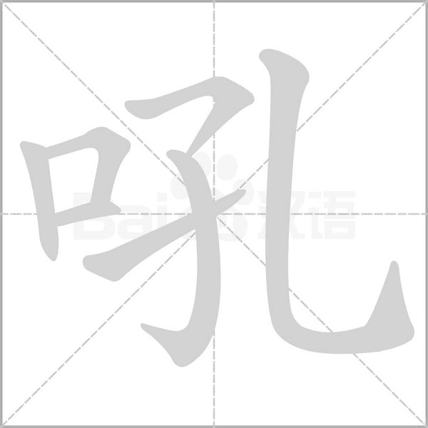 吼字笔顺