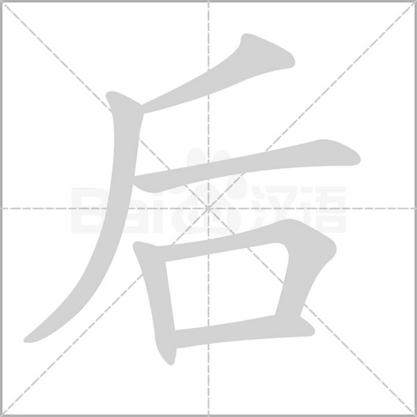 后字笔顺